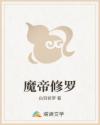 魔帝修罗