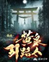 我是黄泉引路人