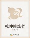 乾坤修炼者
