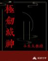 极剑灭神
