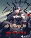 神级炼妖师