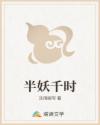 半妖千时