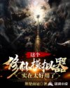 这个修仙模拟器实在太好用了
