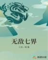 无敌七界