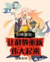 封神量劫:让截教重新伟大起来