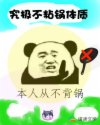 究极不粘锅体质