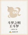 斗罗之明王斗罗