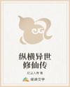 纵横异世修仙传