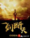 一剑断天