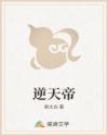 逆天帝