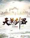 天荒剑君
