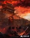 武破东南