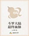斗罗大陆最终血脉
