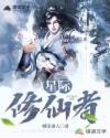 星际修仙者