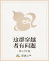 这群穿越者有问题