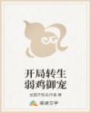 开局转生弱鸡御宠