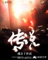 传说