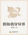 假如我穿异界