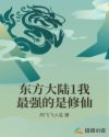 东方大陆1我最强的是修仙