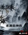 系源启神传
