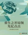 重生之开局领先亿点点
