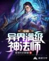 穿剧:异界满级神法师