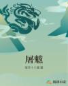 屠魃