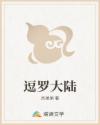 逗罗大陆