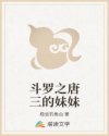 斗罗之唐三的妹妹