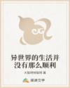 异世界的生活并没有那么顺利