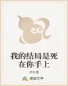 我的结局是死在你手上