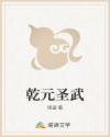 乾元圣武