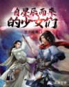 自星辰而来的少女们