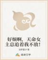 好烦啊,天命女主总追着我不放!
