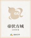 帝伏方域