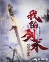 我的剑术平平无奇