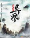 我穿到了异界