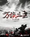 万族之主