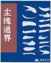尘缘道界