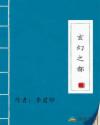 玄幻之都