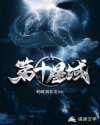 第十星域