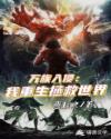 万族入侵:我重生拯救世界