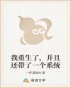 我重生了,并且还带了一个系统