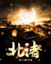 北渚