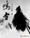 鸣雪