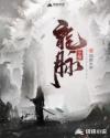 龙脉觉醒