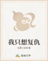 我只想复仇