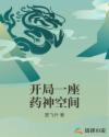 开局一座药神空间