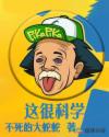 这很科学