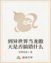 到异世界当龙傲天是否搞错什么